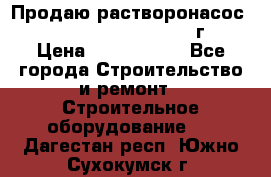 Продаю растворонасос    Brinkmann 450 D  2015г. › Цена ­ 1 600 000 - Все города Строительство и ремонт » Строительное оборудование   . Дагестан респ.,Южно-Сухокумск г.